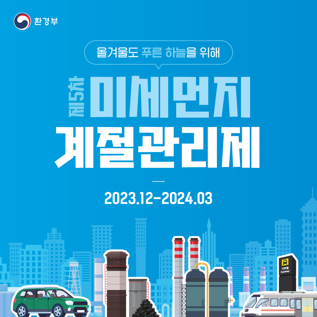231121_환경부_제 5차 미세먼지 계절관리제_카드뉴스-01.png
