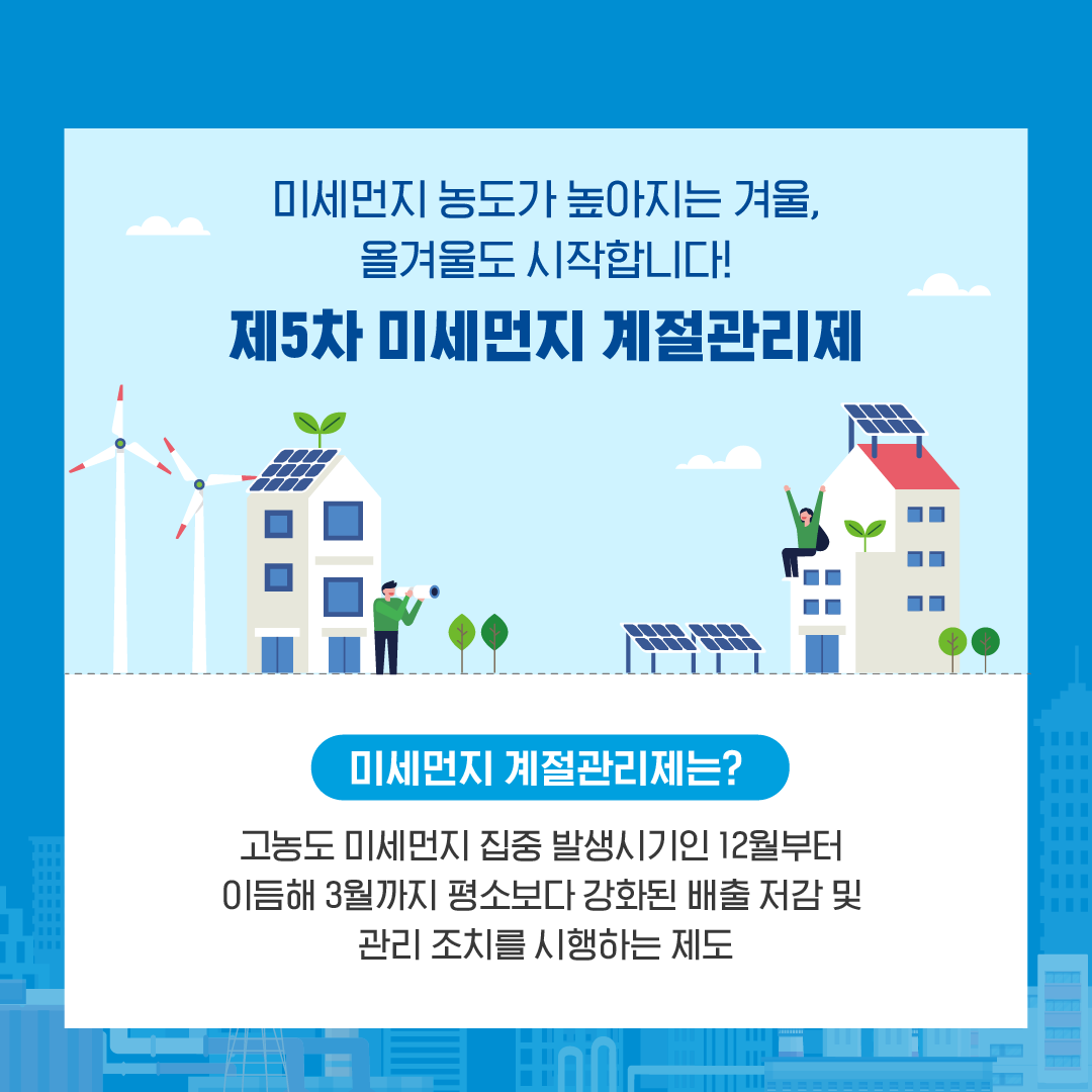 231121_환경부_제 5차 미세먼지 계절관리제_카드뉴스-02.png