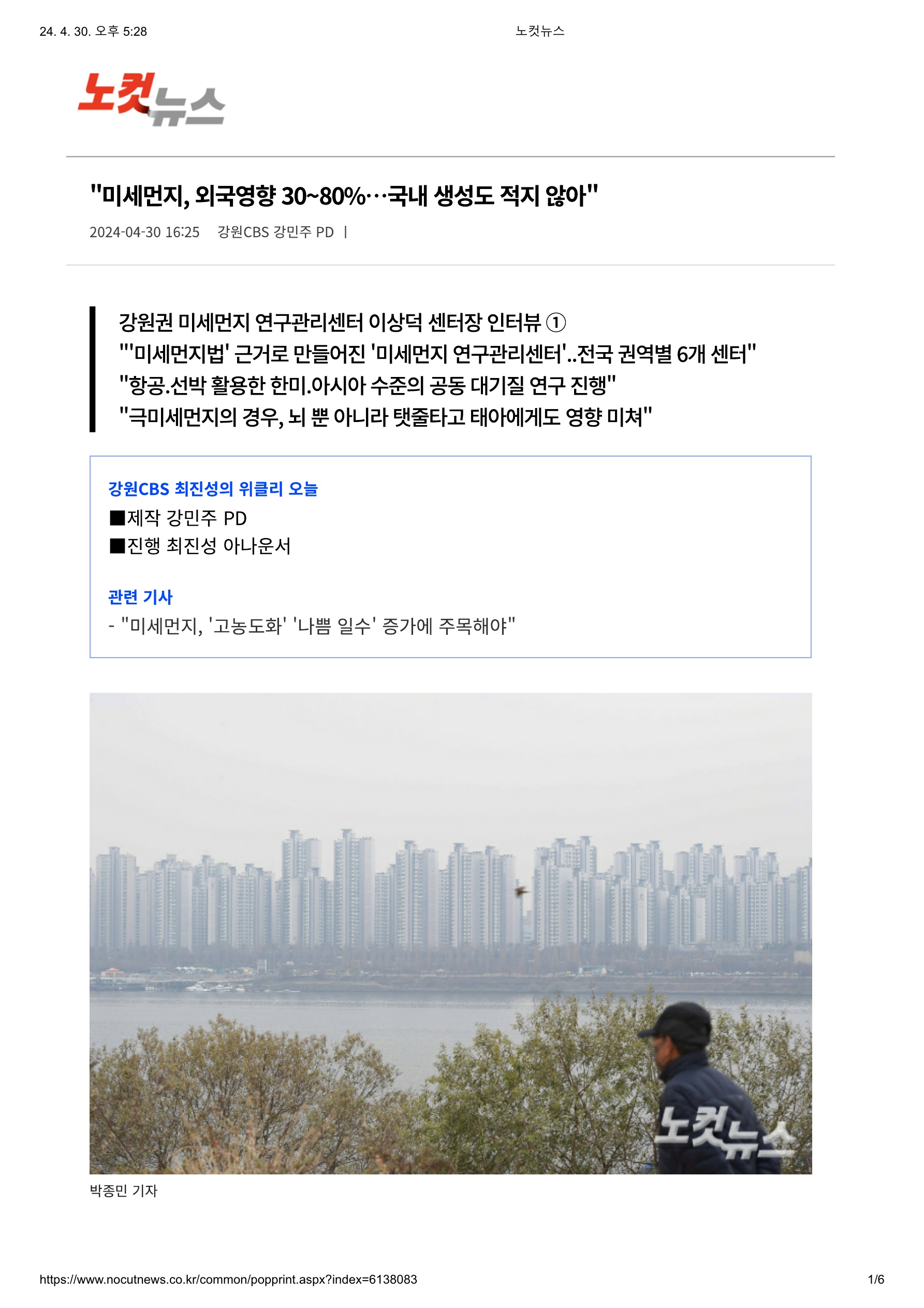 노컷뉴스_미세먼지, 외국영향 30_80_.국내 생성도 적지 않아(240430)_1.jpg