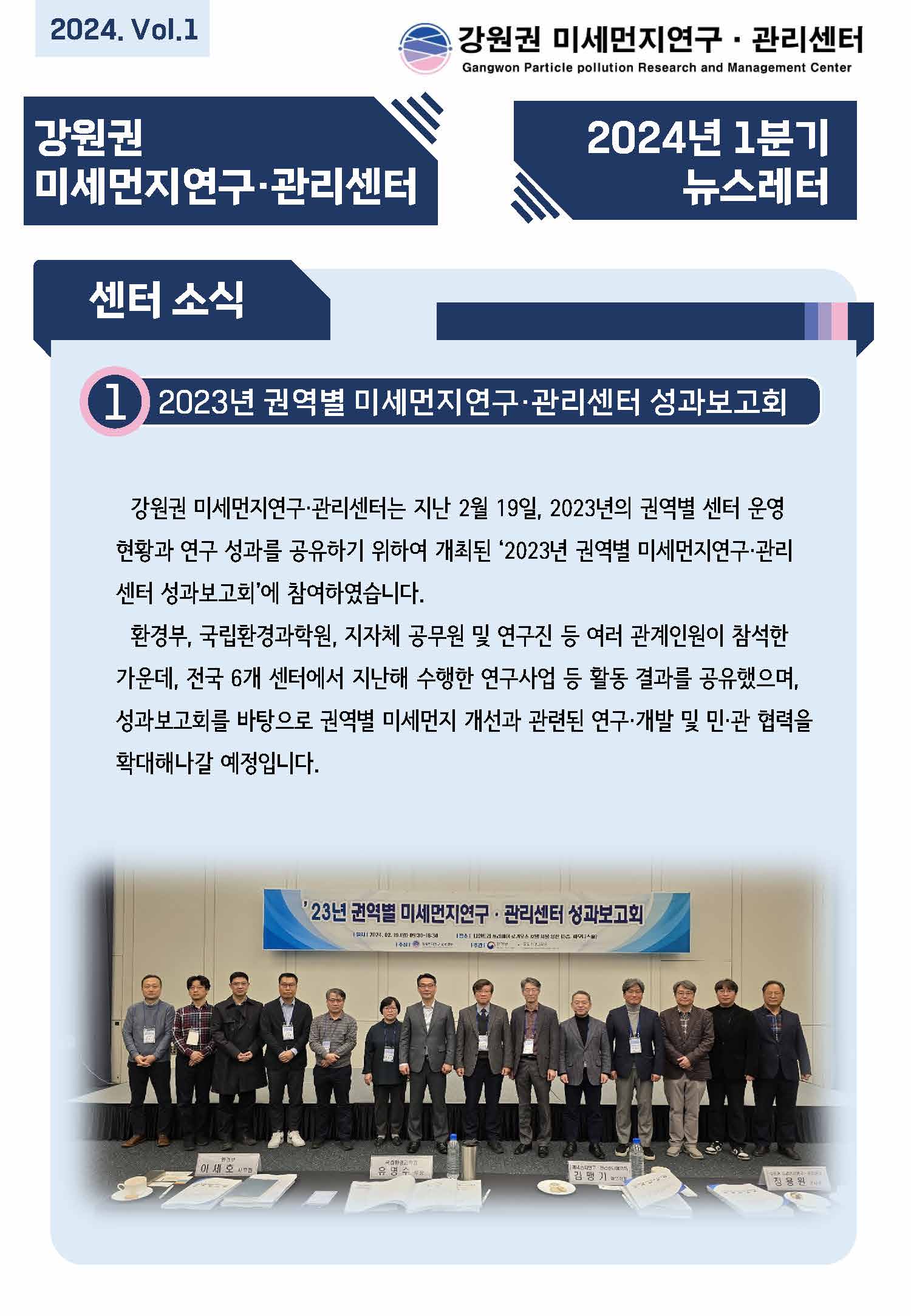 강원권 미세먼지연구관리센터 E-뉴스레터_24년 1분기_수정_페이지_1.jpg