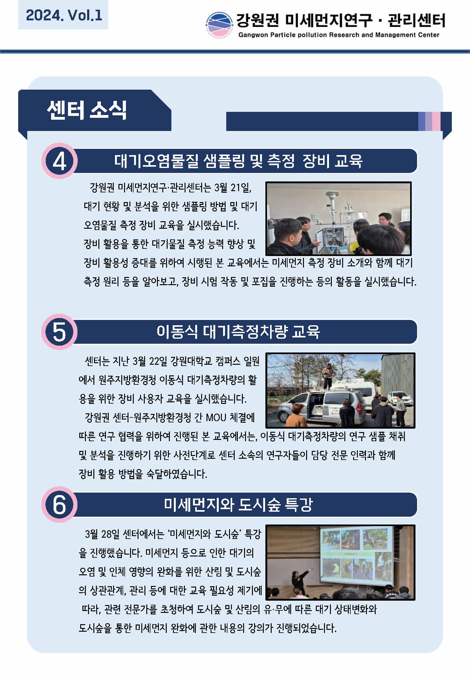 강원권 미세먼지연구관리센터 E-뉴스레터_24년 1분기_수정_페이지_3.jpg