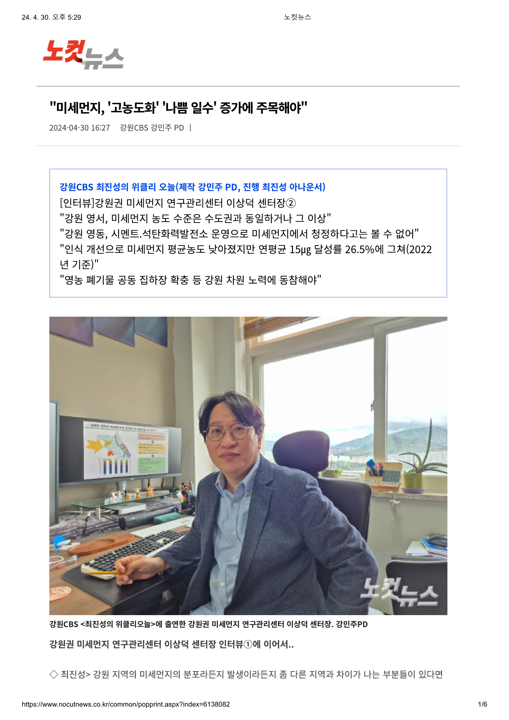 노컷뉴스_미세먼지, ',고농도화', ',나쁨 일수', 증가에 주목해야()240430)_1.jpg