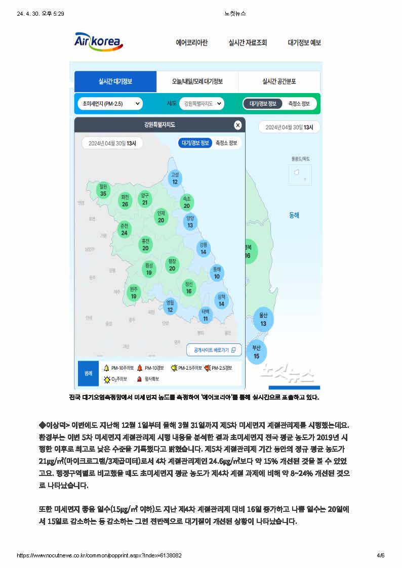 노컷뉴스_미세먼지, ',고농도화', ',나쁨 일수', 증가에 주목해야()240430)_페이지_4.jpg
