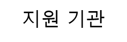 지원기관2.png
