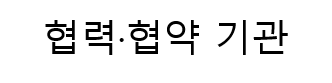 협력협약기관2.png