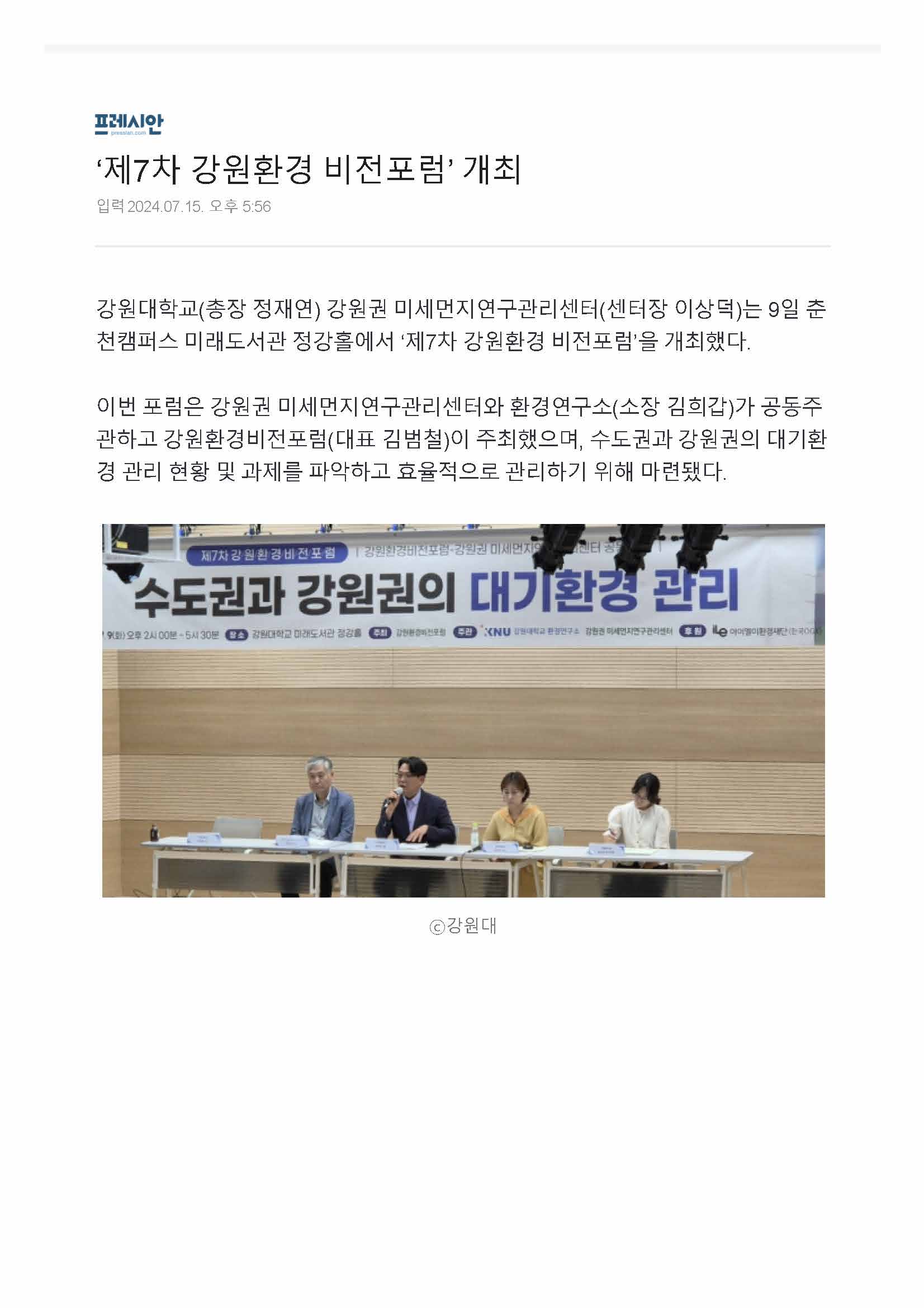 제7차_강원환경비전포럼 개최 - 프레시안2_페이지_1.jpg