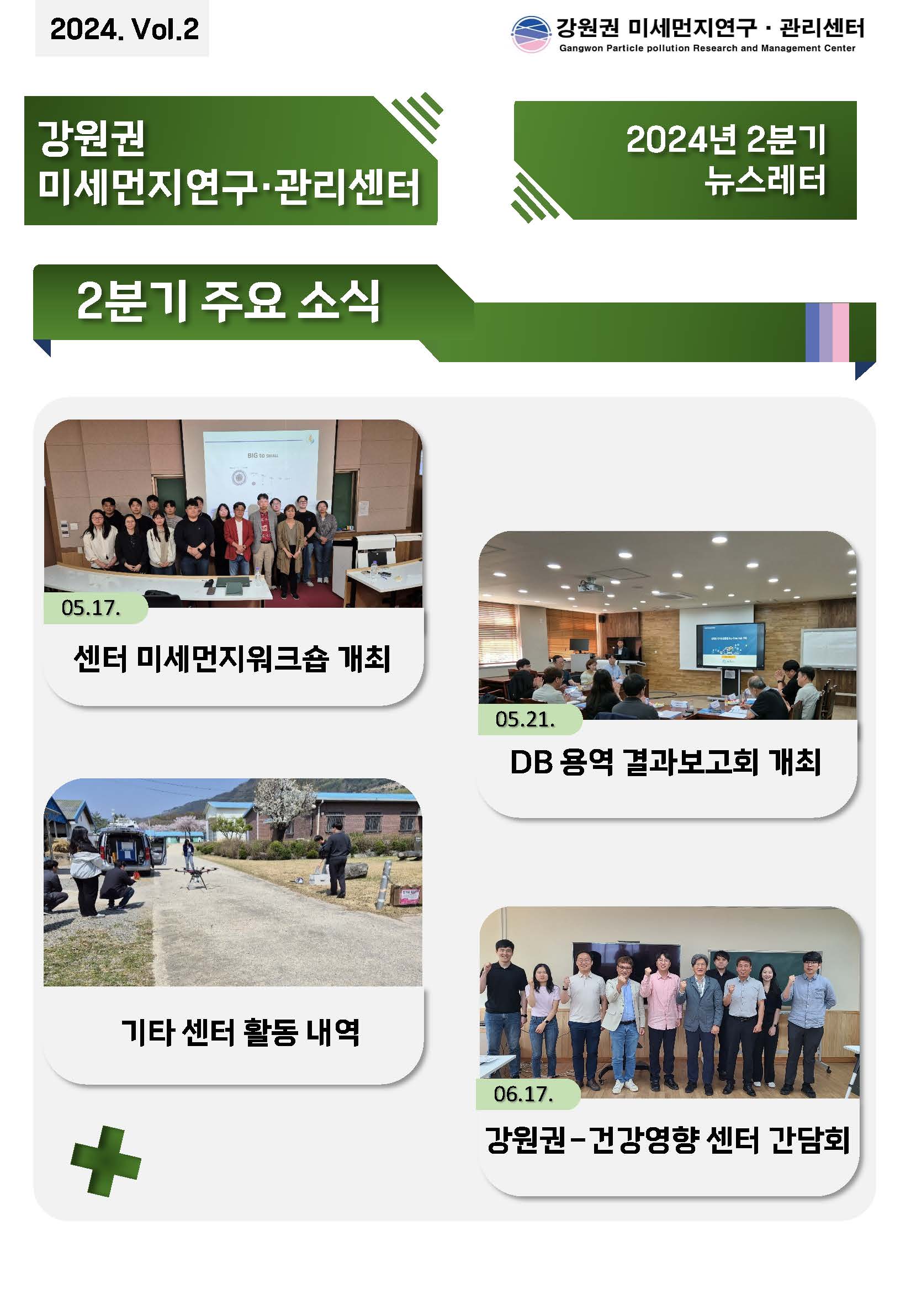 강원권 미세먼지연구관리센터 E뉴스레터_24년 2분기_페이지_1.jpg