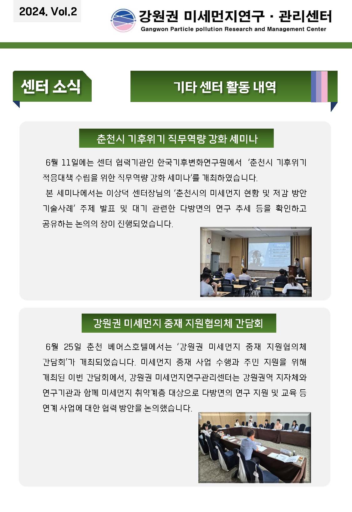 강원권 미세먼지연구관리센터 E뉴스레터_24년 2분기_페이지_5.jpg
