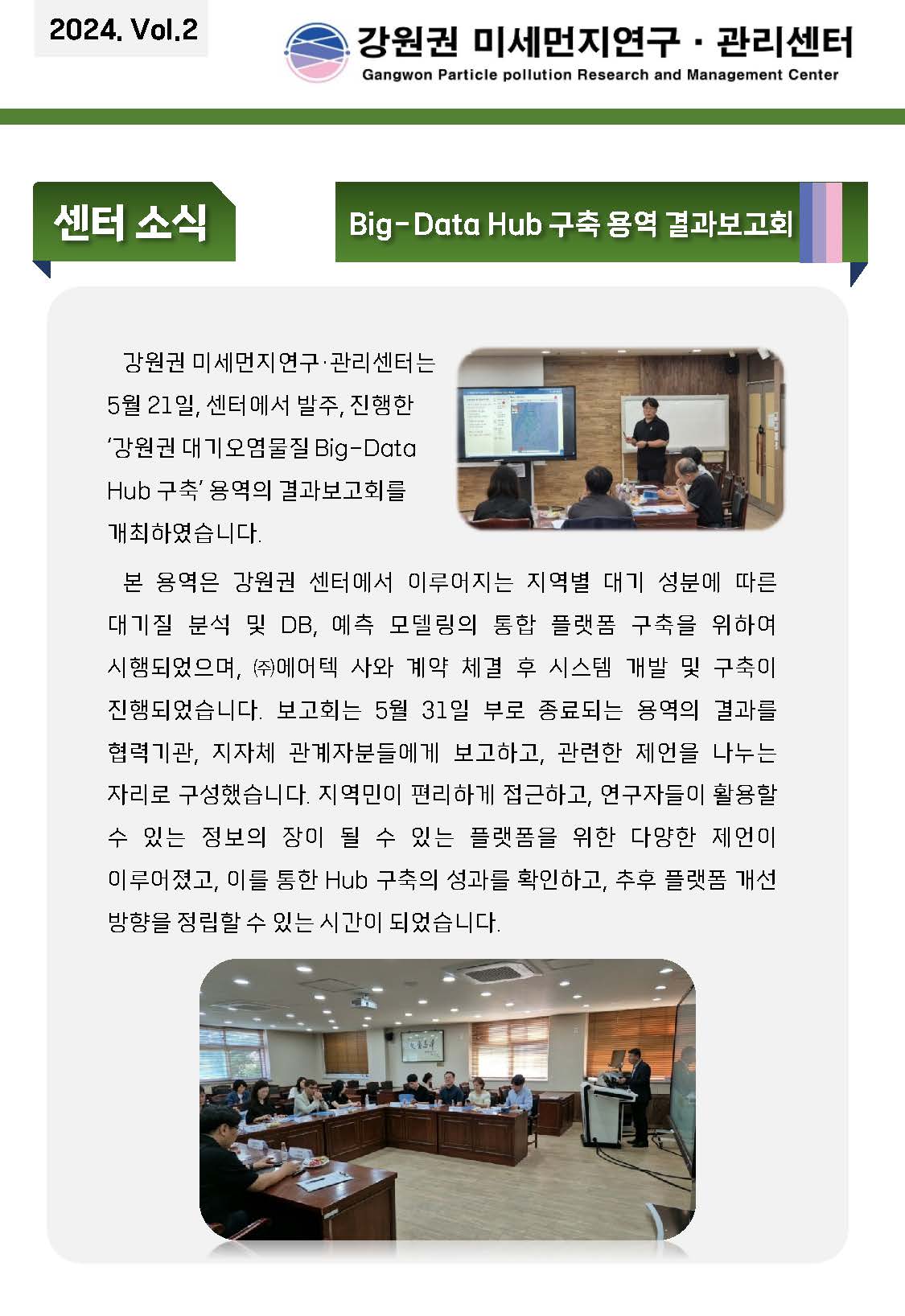 강원권 미세먼지연구관리센터 E뉴스레터_24년 2분기_페이지_3.jpg