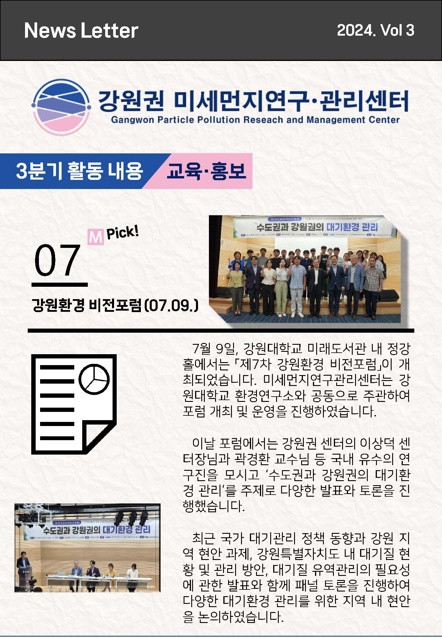 강원권 미세먼지연구관리센터 뉴스레터_2024년 3분기_페이지_2.jpg