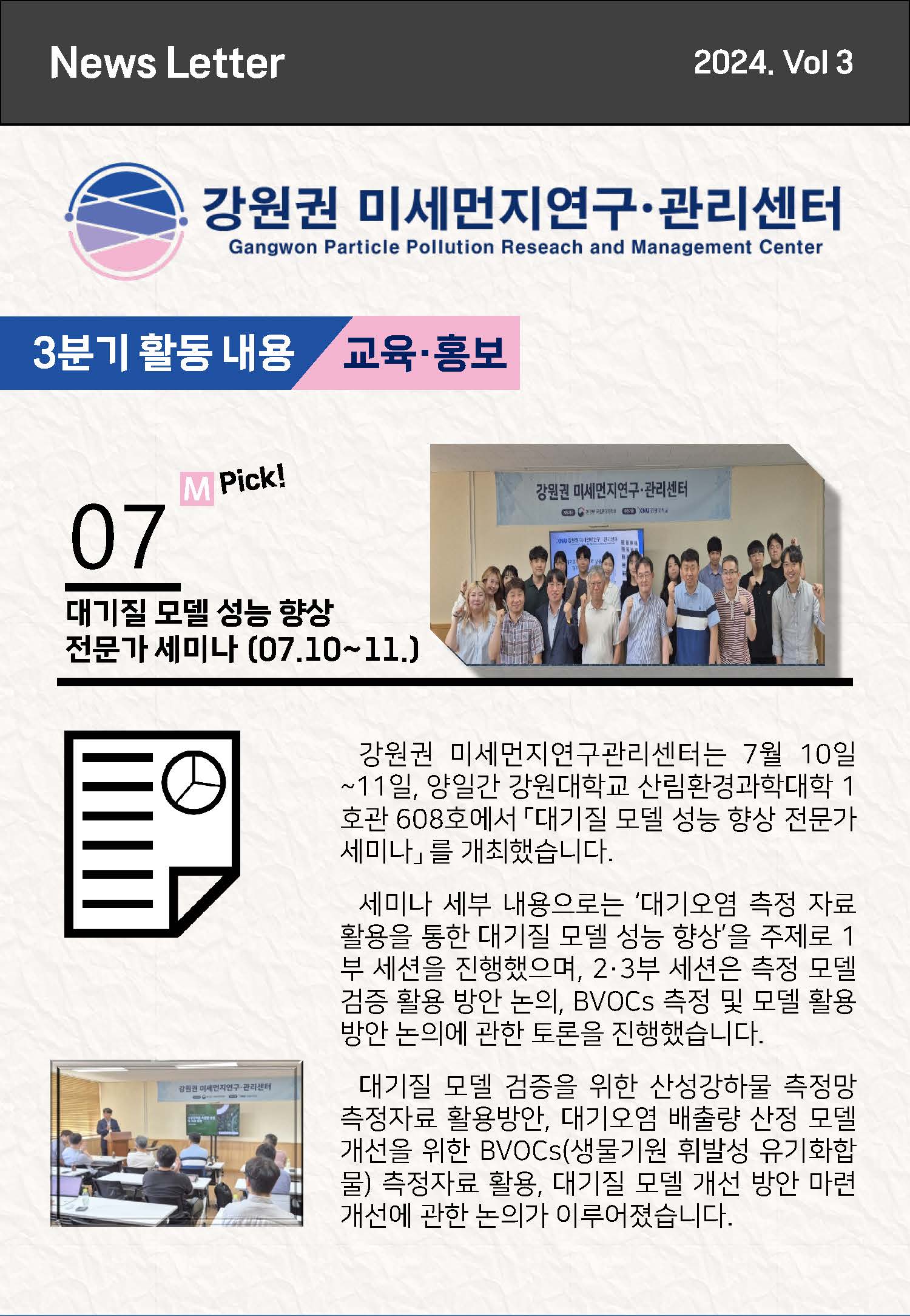 강원권 미세먼지연구관리센터 뉴스레터_2024년 3분기_페이지_3.jpg