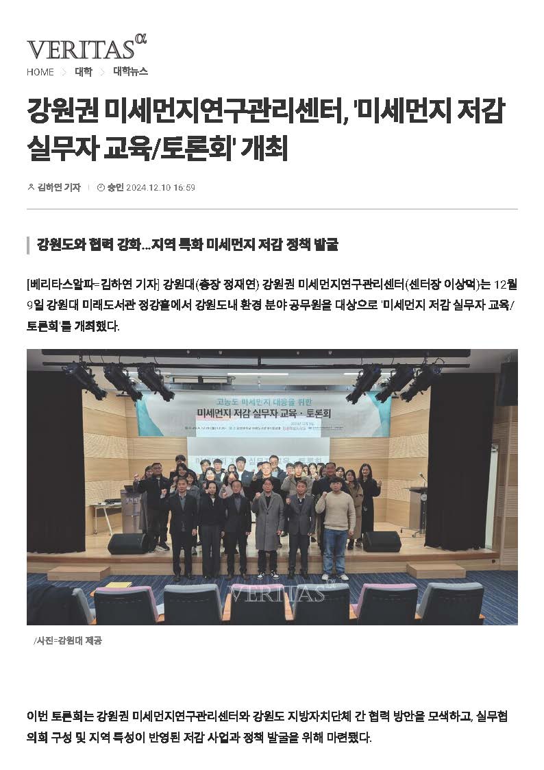 (베리타스알파)강원권 미세먼지연구관리센터, ',미세먼지 저감 실무자 교육토론회', 개최_페이지_1.jpg