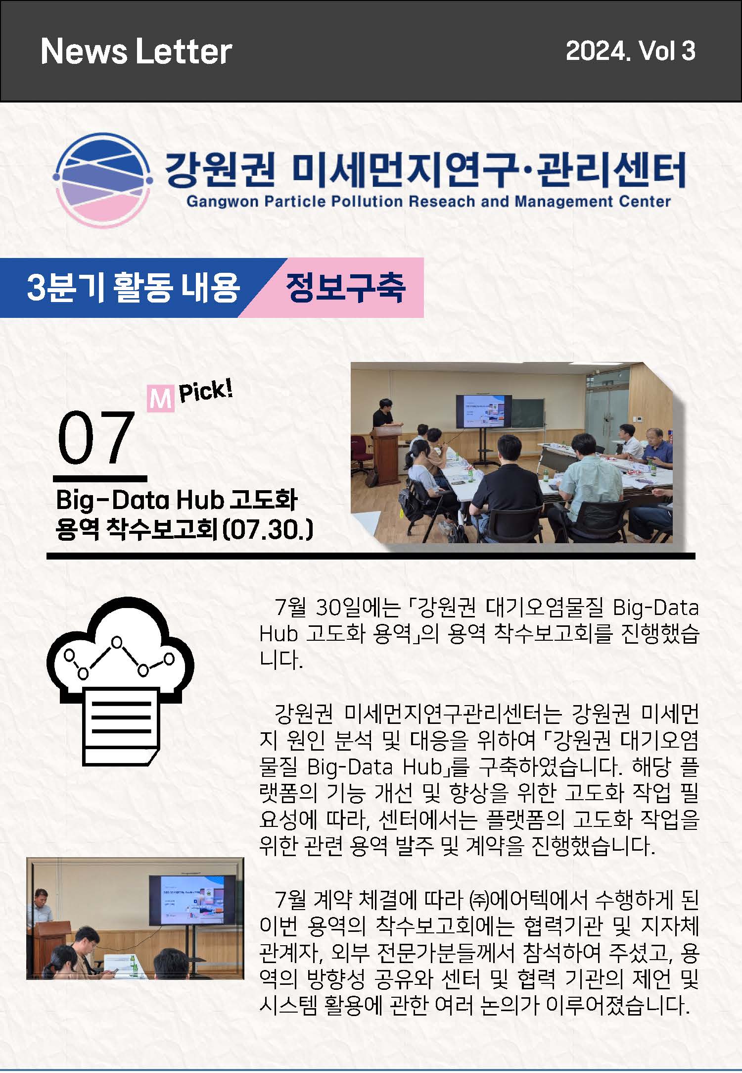 강원권 미세먼지연구관리센터 뉴스레터_2024년 3분기_페이지_4.jpg