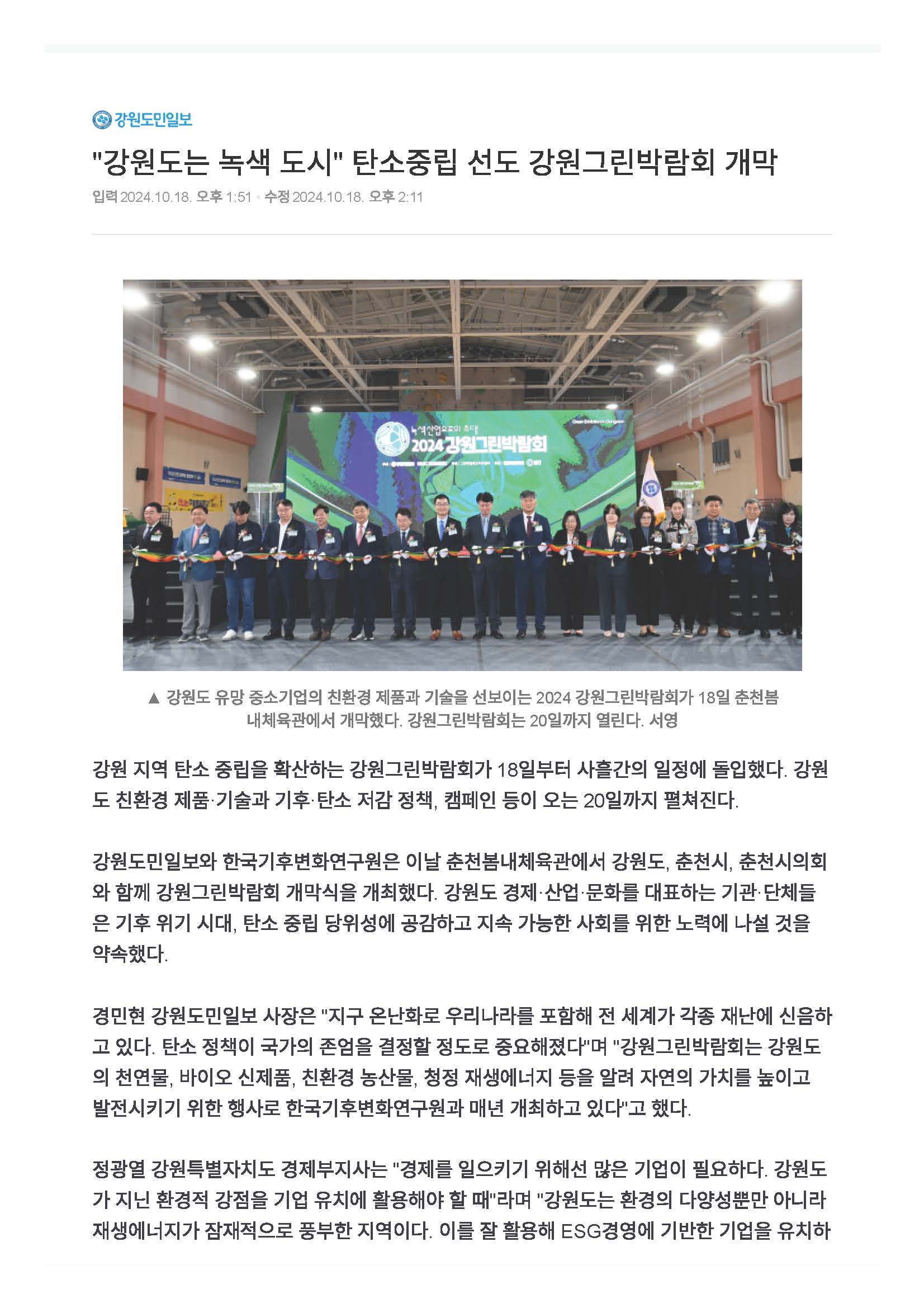 (강원도민일보)',강원도는 녹색 도시', 탄소중립 선도 강원그린박람회 개막_페이지_1.jpg