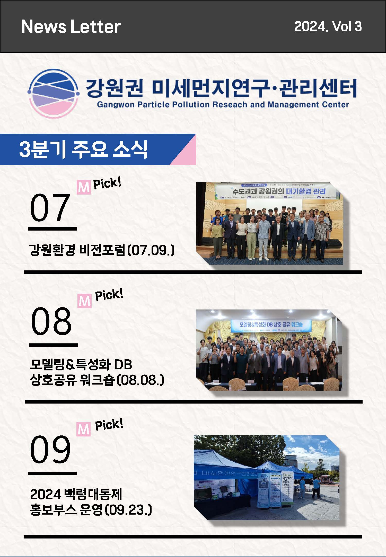 강원권 미세먼지연구관리센터 뉴스레터_2024년 3분기_페이지_1.jpg