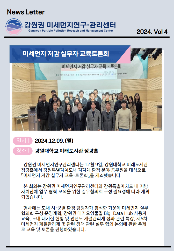 강원권 미세먼지연구관리센터 뉴스레터_2024년 4분기_6.png