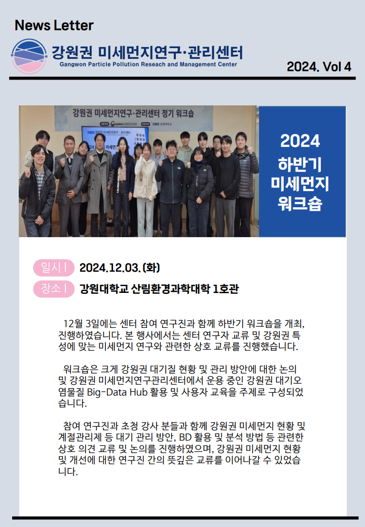 강원권 미세먼지연구관리센터 뉴스레터_2024년 4분기_5.png
