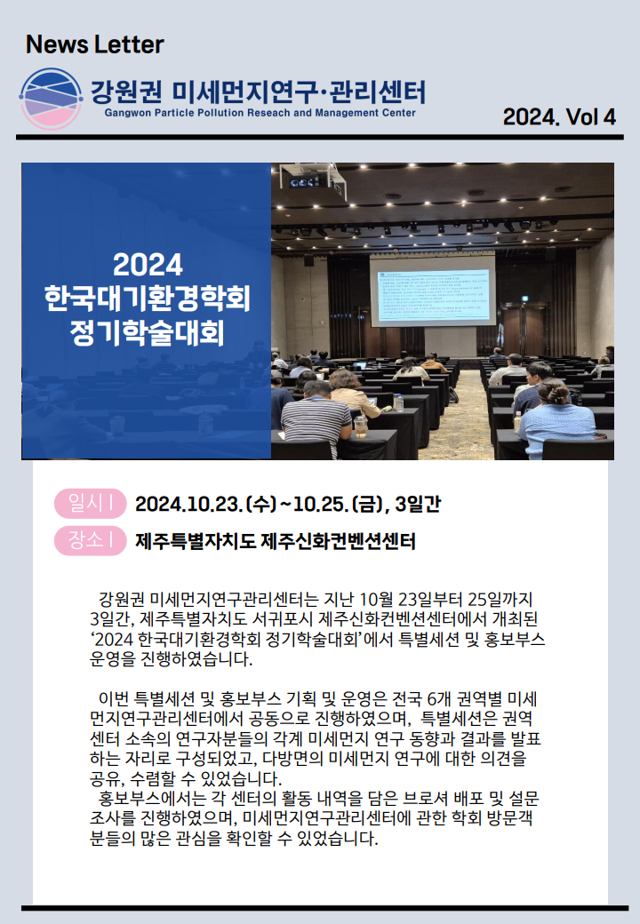 강원권 미세먼지연구관리센터 뉴스레터_2024년 4분기_3.png
