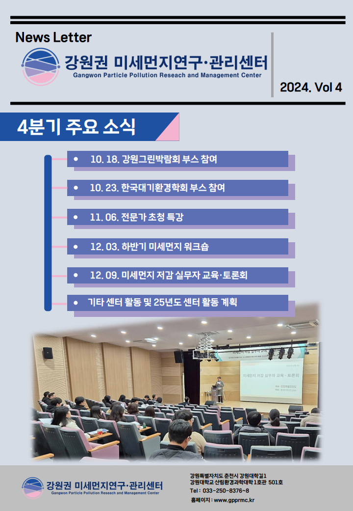 강원권 미세먼지연구관리센터 뉴스레터_2024년 4분기_1.png