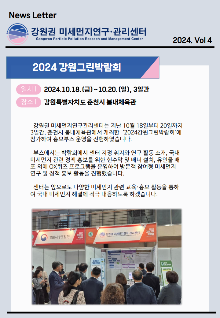 강원권 미세먼지연구관리센터 뉴스레터_2024년 4분기_2.png