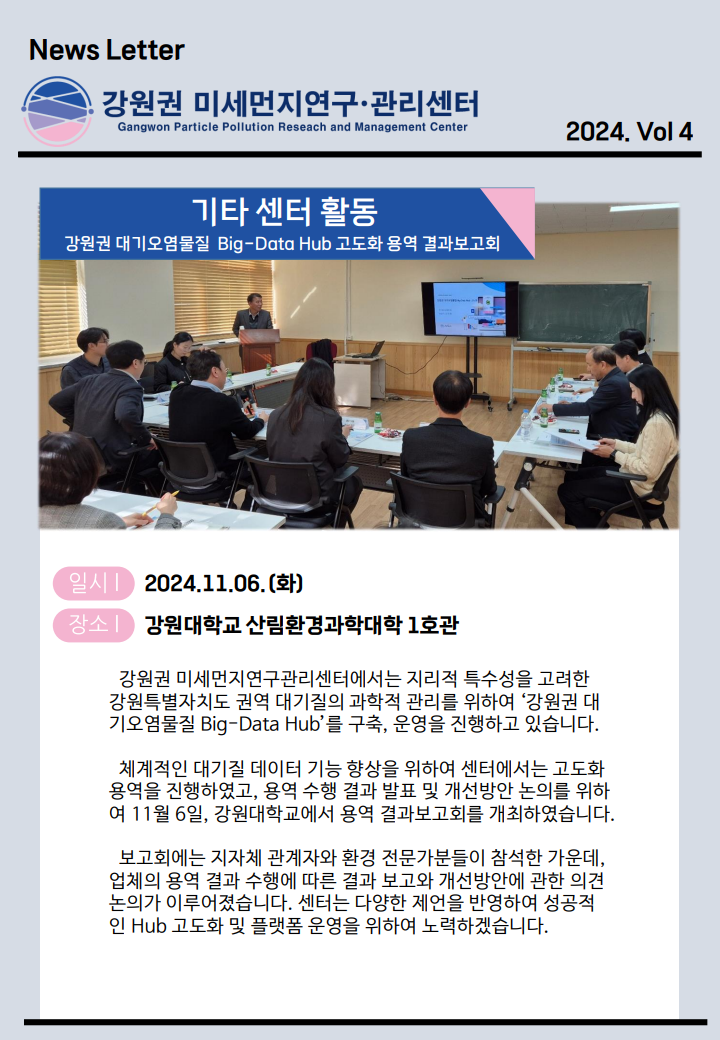 강원권 미세먼지연구관리센터 뉴스레터_2024년 4분기_7.png