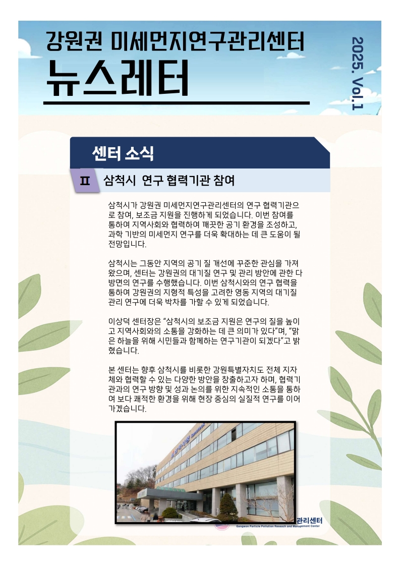 강원권 미세먼지연구관리센터 뉴스레터_2025년 1분기_2.jpg