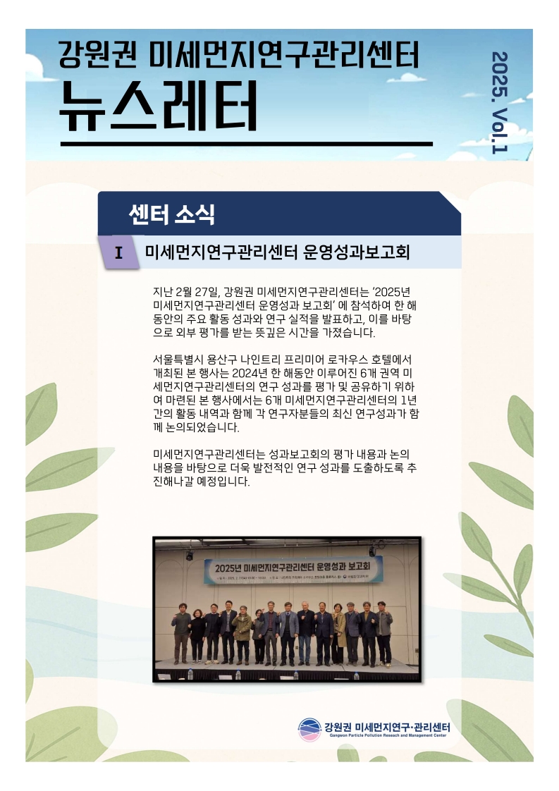 강원권 미세먼지연구관리센터 뉴스레터_2025년 1분기_1.jpg