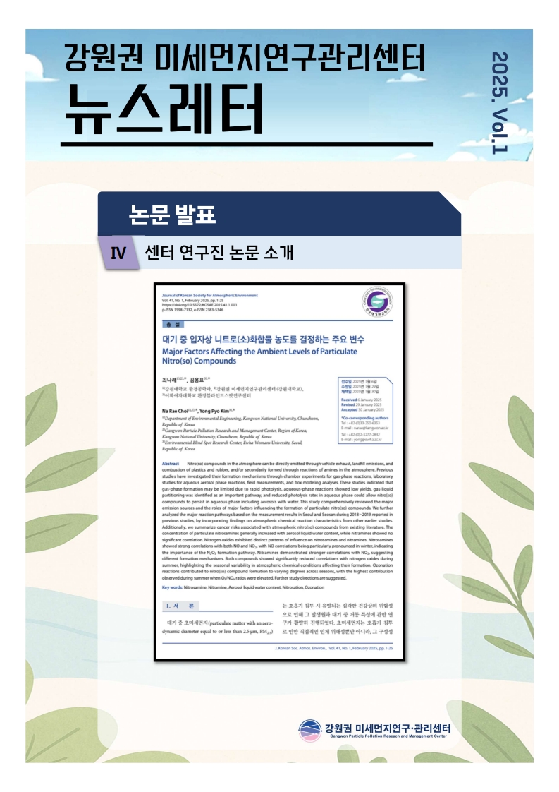 강원권 미세먼지연구관리센터 뉴스레터_2025년 1분기_4.jpg