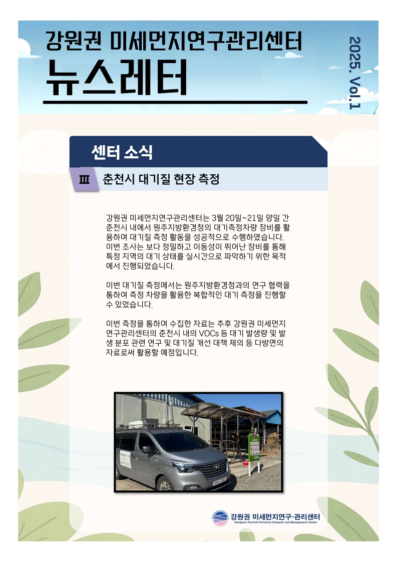 강원권 미세먼지연구관리센터 뉴스레터_2025년 1분기_3.jpg