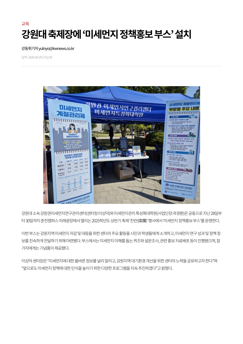 강원대 축제장에 ‘미세먼지 정책홍보 부스’ 설치 - 강원일보_1.jpg