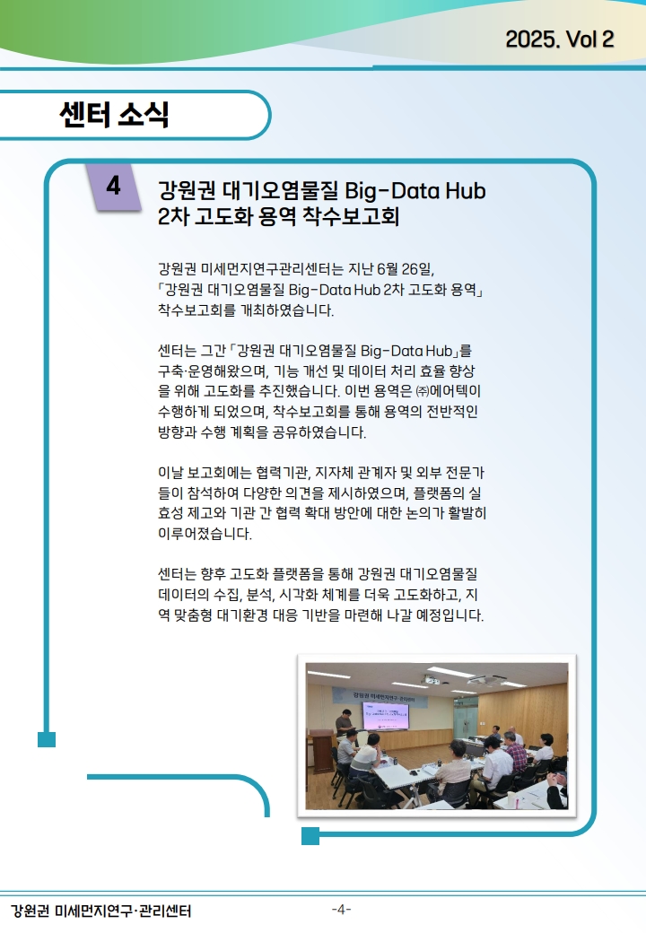 강원권 미세먼지연구관리센터 뉴스레터_2025년 2분기_5.jpg