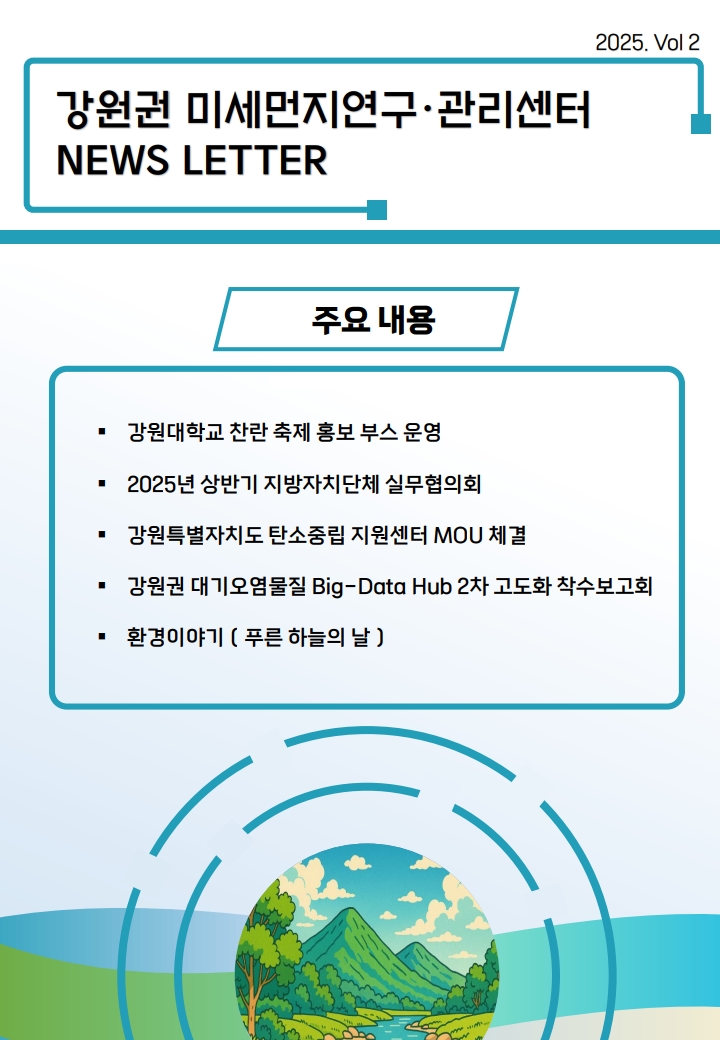 강원권 미세먼지연구관리센터 뉴스레터_2025년 2분기_1.jpg