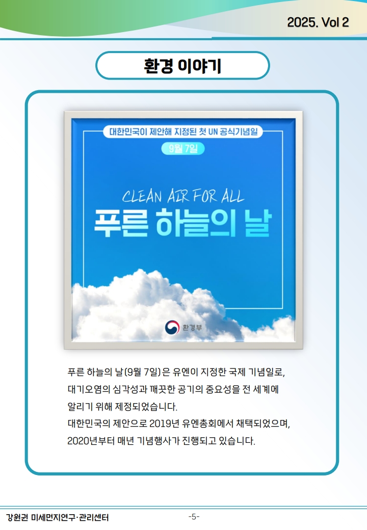 강원권 미세먼지연구관리센터 뉴스레터_2025년 2분기_6.jpg