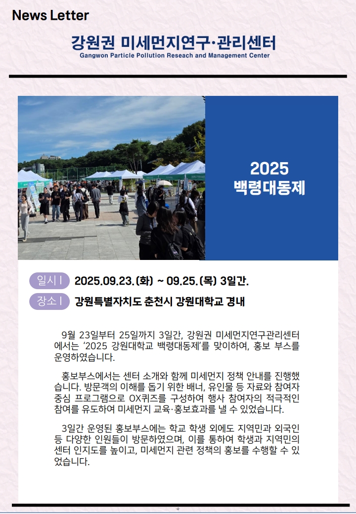강원권 미세먼지연구관리센터 뉴스레터_2025년 3분기_4.jpg
