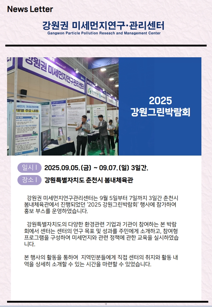 강원권 미세먼지연구관리센터 뉴스레터_2025년 3분기_3.jpg