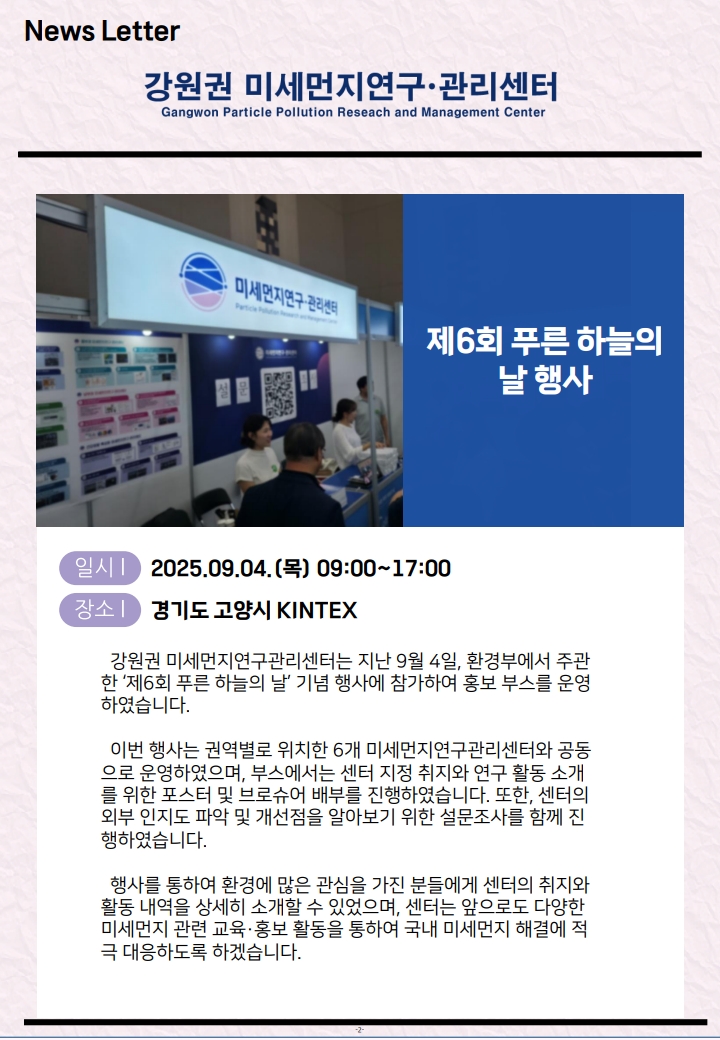 강원권 미세먼지연구관리센터 뉴스레터_2025년 3분기_2.jpg