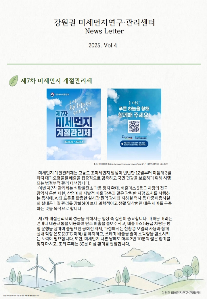 강원권 미세먼지연구관리센터 뉴스레터_2025년 4분기_7.jpg