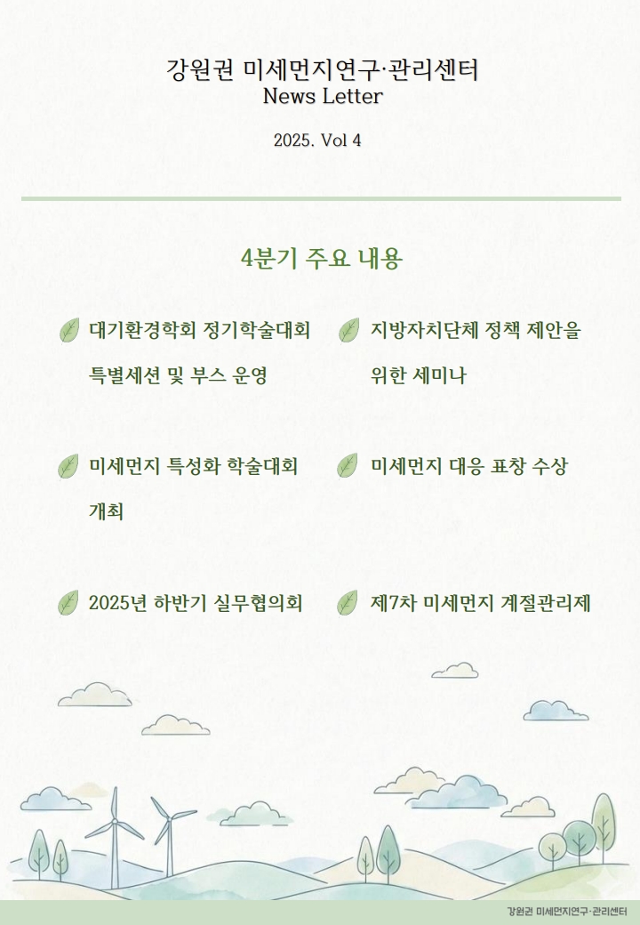 강원권 미세먼지연구관리센터 뉴스레터_2025년 4분기_1.jpg