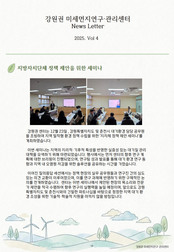 강원권 미세먼지연구관리센터 뉴스레터_2025년 4분기_5.jpg
