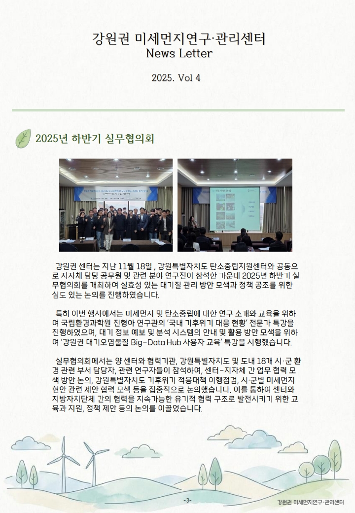 강원권 미세먼지연구관리센터 뉴스레터_2025년 4분기_4.jpg