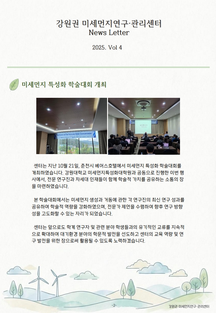 강원권 미세먼지연구관리센터 뉴스레터_2025년 4분기_3.jpg