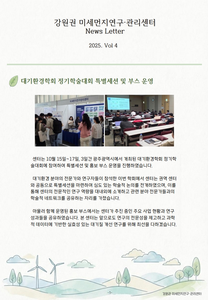 강원권 미세먼지연구관리센터 뉴스레터_2025년 4분기_2.jpg