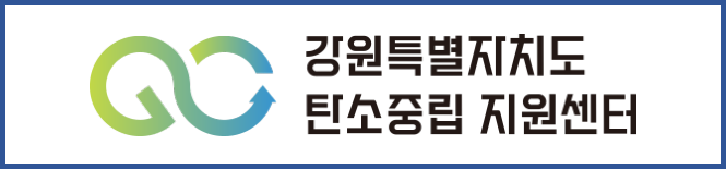 강원특별자치도 탄소중립지원센터.png
