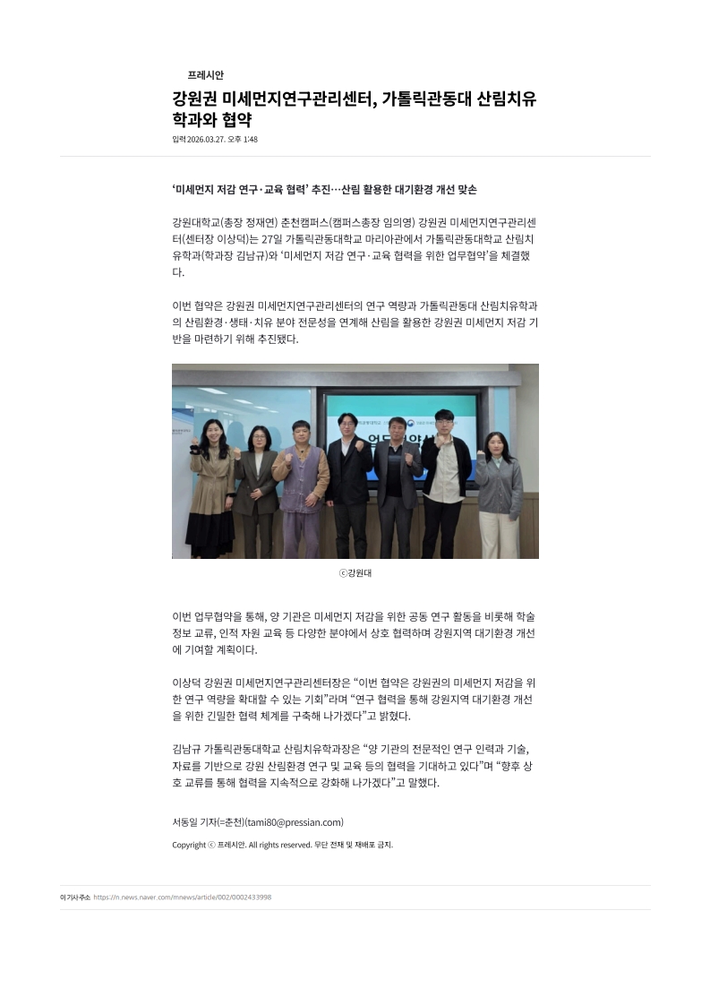 강원권 미세먼지연구관리센터, 가톨릭관동대학교 산림치유학과와 협약(프레시안 보도)_1.jpg