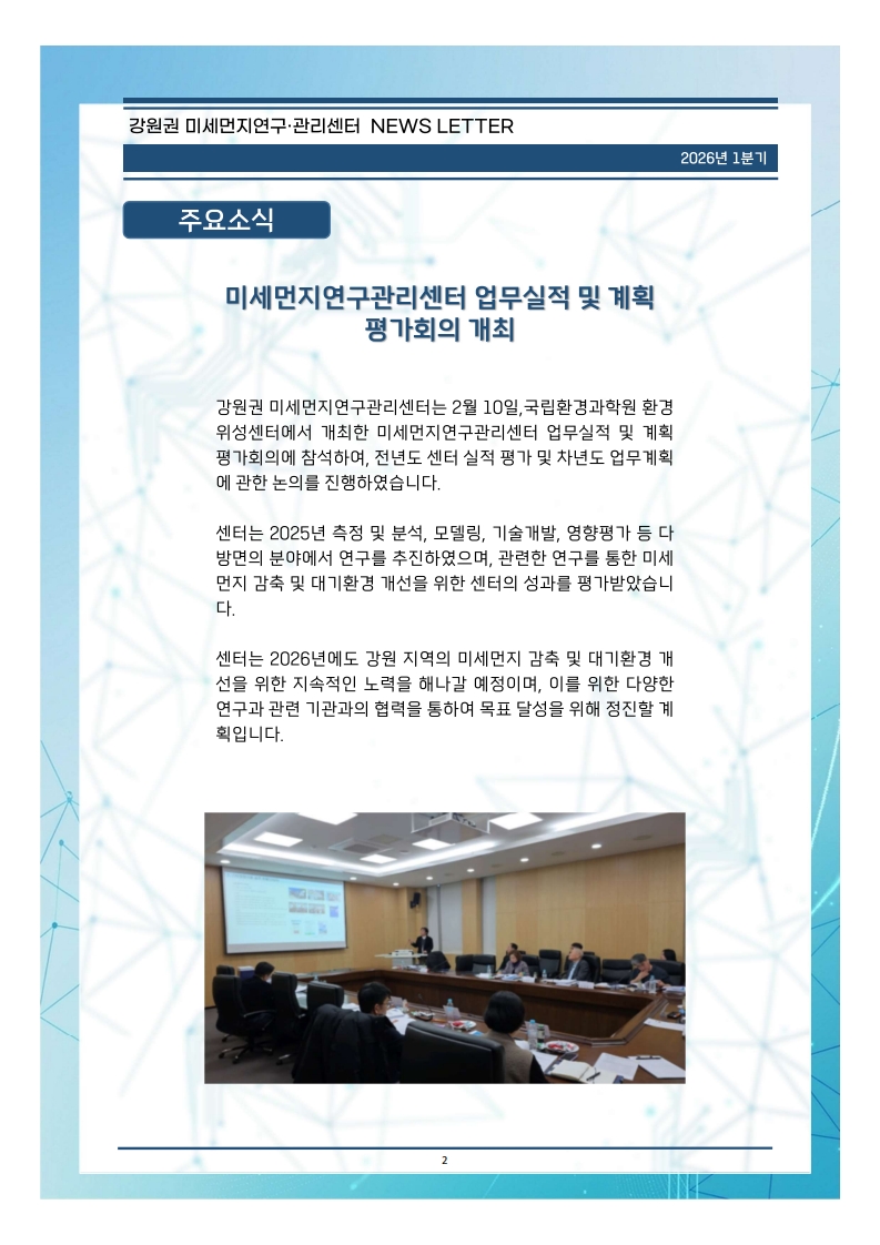 강원권 미세먼지연구관리센터 뉴스레터_2026년 1분기_2.jpg