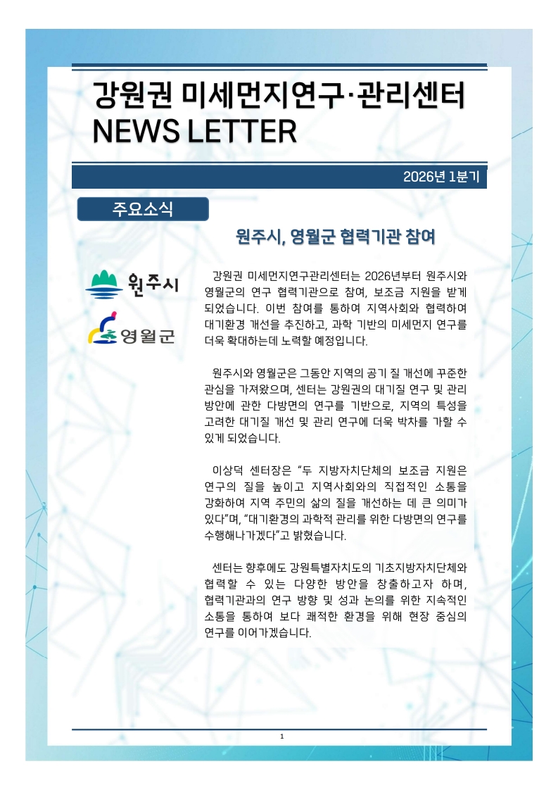 강원권 미세먼지연구관리센터 뉴스레터_2026년 1분기_1.jpg