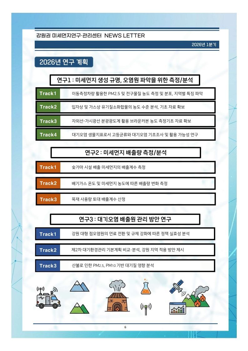 강원권 미세먼지연구관리센터 뉴스레터_2026년 1분기_6.jpg