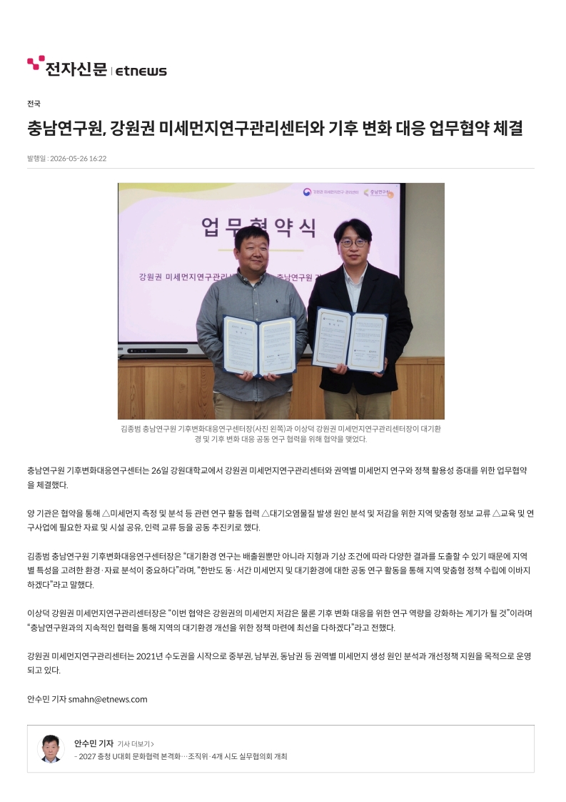 충남연구원, 강원권 미세먼지연구관리센터와 기후 변화 대응 업무협약 체결 - 전자신문_1.jpg
