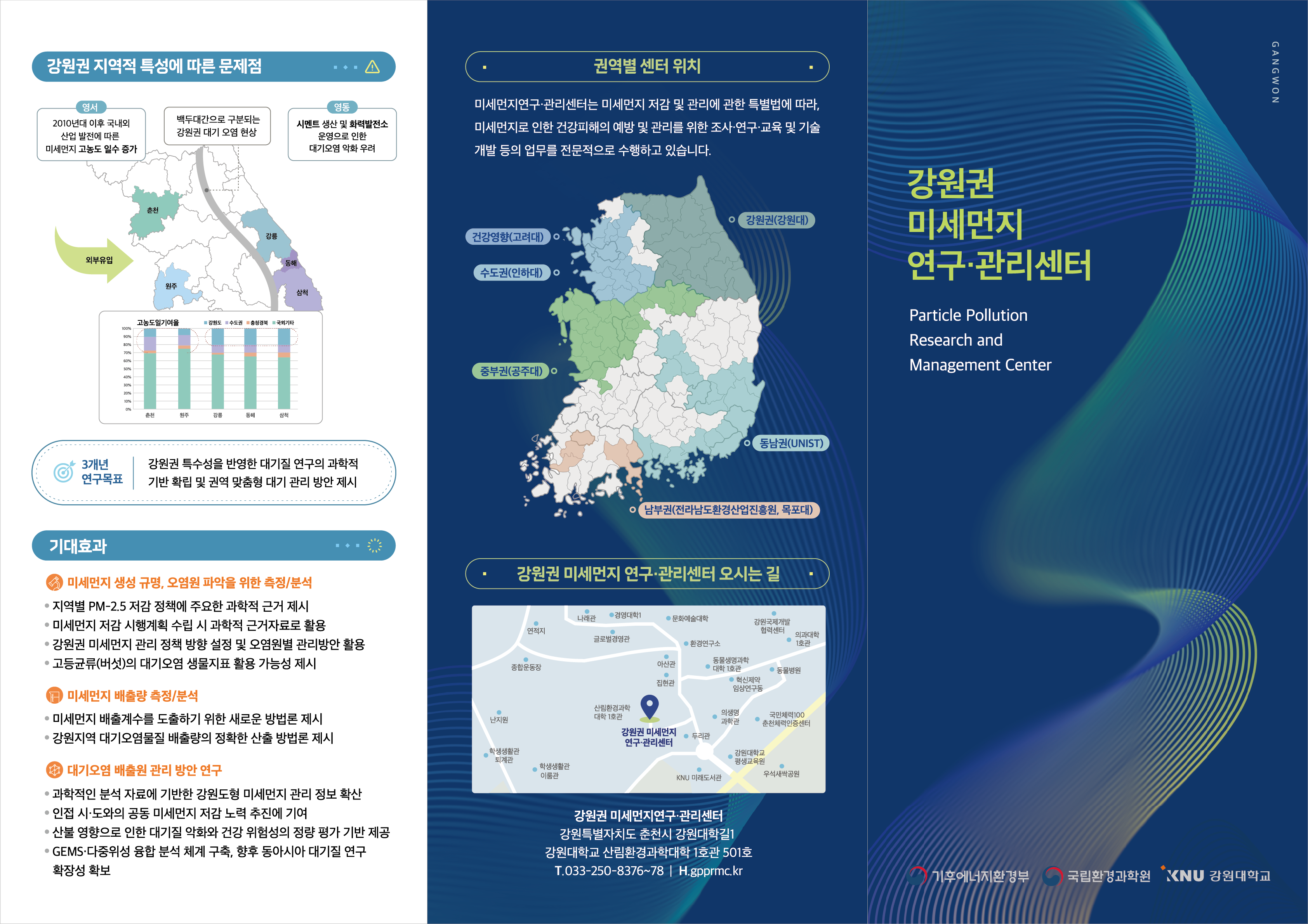 0810 강원권 미세먼지연구관리 리플릿 01_최종.png