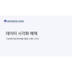 데이터 시각화 예제